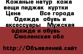  Кожаные(натур. кожа) вещи(пиджак, куртки)  › Цена ­ 700 - Все города Одежда, обувь и аксессуары » Мужская одежда и обувь   . Смоленская обл.